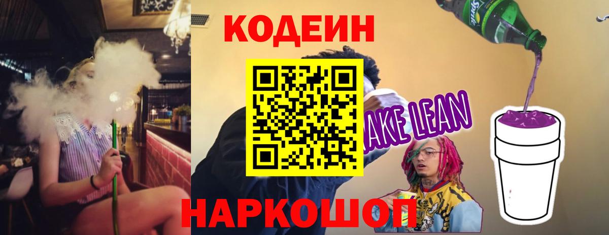 Кодеин Purple Drank  Вход с VPN  Рыбинск  Кодеин Purple Drank 